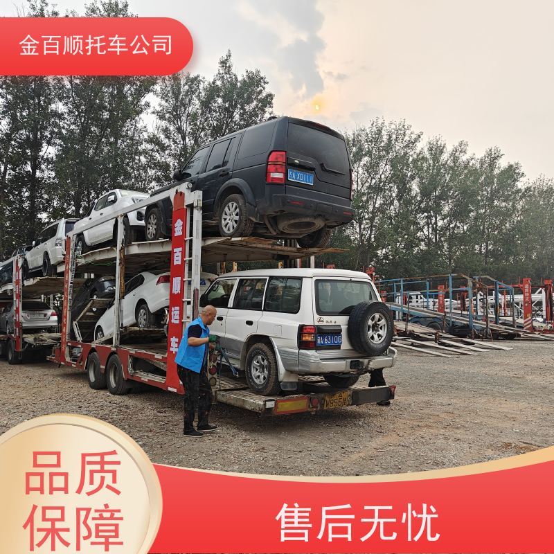 揭阳 云浮 金百顺拖车 私家车托运 24小时随时接听 运输越野车 物流SUV