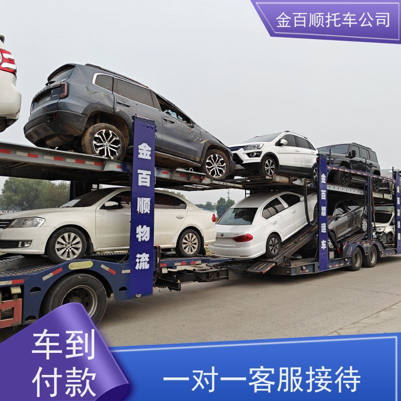 达州 巴中 金百顺 二手车托运 专属客服 商务车运送 皮卡车私家车邮寄