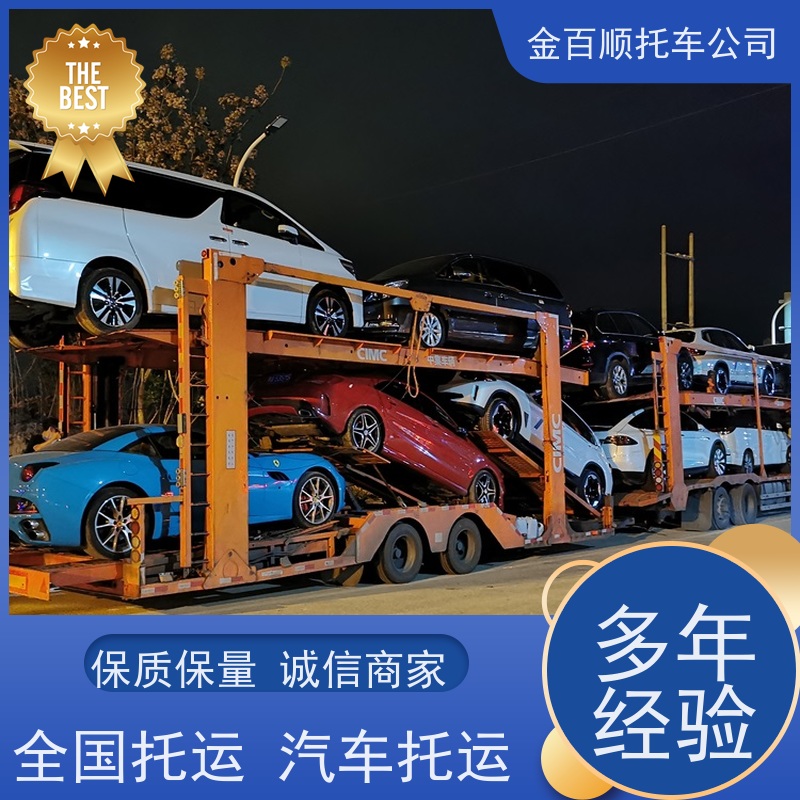 盐城 扬州 镇江 金百顺 私家车托运 天天发车 运输巡展车 全国物流机动车