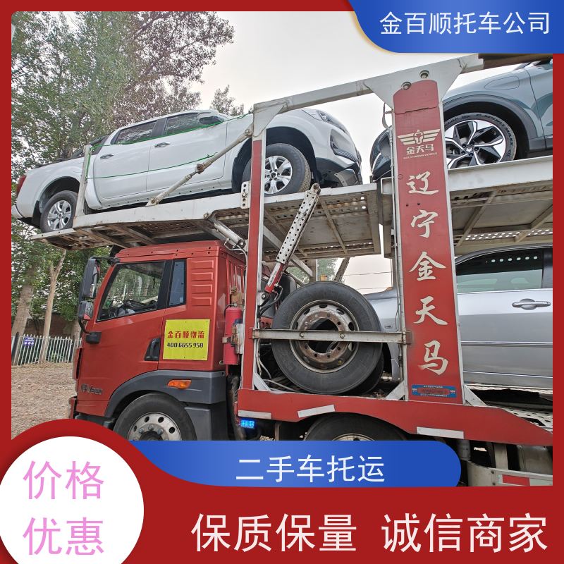毕节 铜仁 黔西 金百顺 私家车托运 天天发车 运输越野车 异地拖运皮卡车
