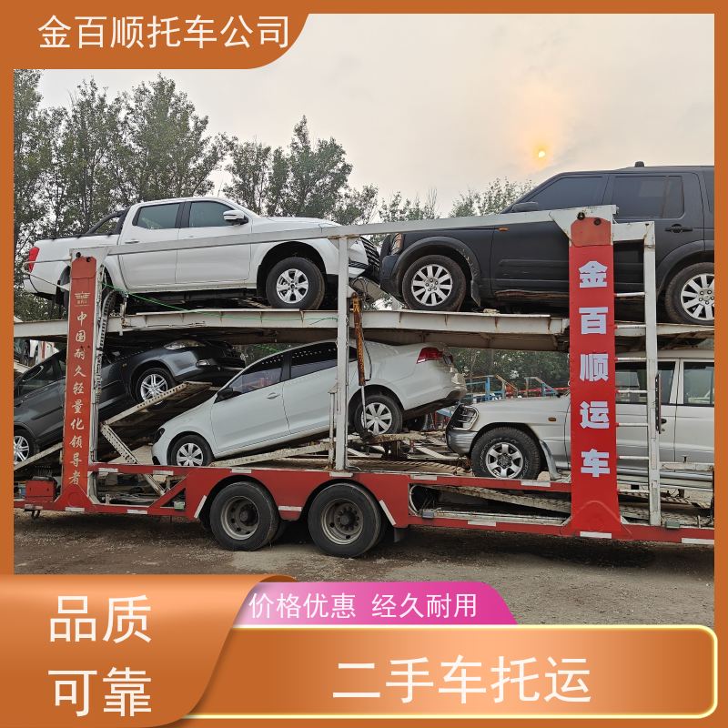 淮南 马鞍山 金百顺 私家车托运 门对门服务 二手车运送 机动车往返运输