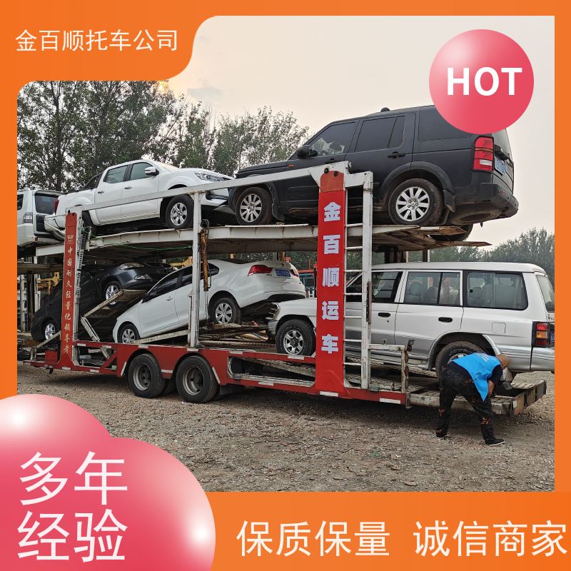 汕尾 河源 阳江 金百顺 笼车托运汽车 天天发车 越野车拖运 商品车邮寄