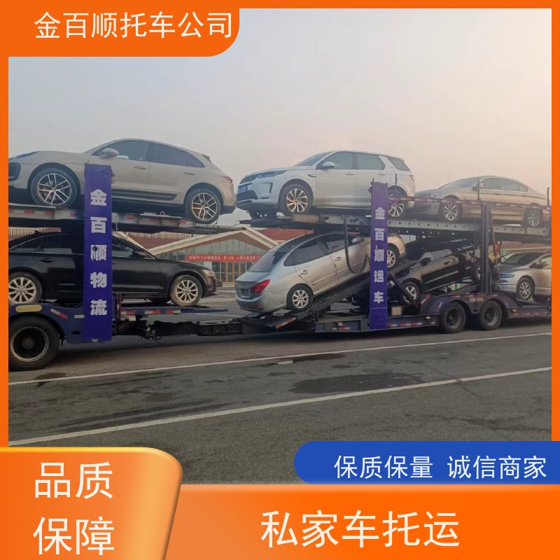 乐山 南充 眉山 宜宾 金百顺 车辆拖运 门对门服务 运输豪华车 物流机动车