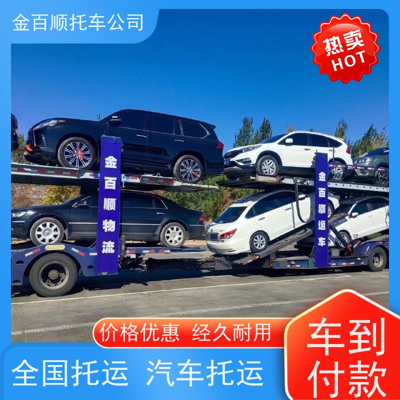 晋城 朔州 金百顺 私家车二手车长途拖车 天天发车 邮寄越野车 拖运车辆