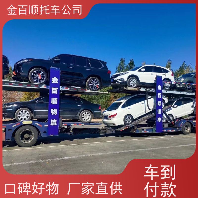 孝感 荆州 金百顺 汽车托运外地 门对门服务 豪华车往返物流 车辆运输