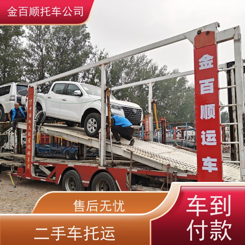 本溪 丹东 锦州 金百顺 私家车托运 安全快捷 运输二手车 跨省运送皮卡车