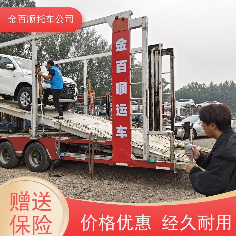 盘锦 铁岭 朝阳 金百顺 私家车长途拖车 门对门服务 邮寄面包车 拖运车辆
