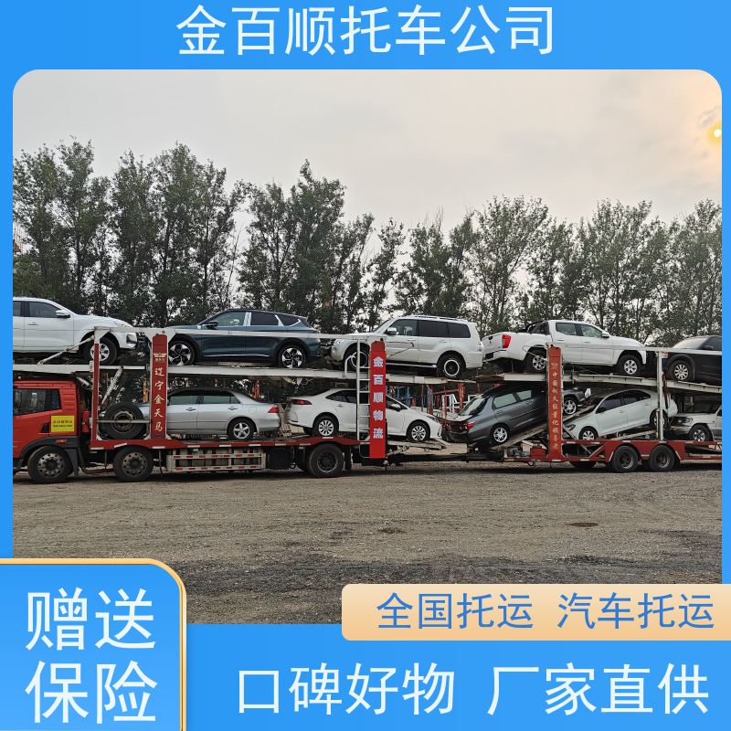 阜新 辽阳 鞍山 金百顺 汽车托运 门对门服务 越野车拖运 皮卡车全国运输