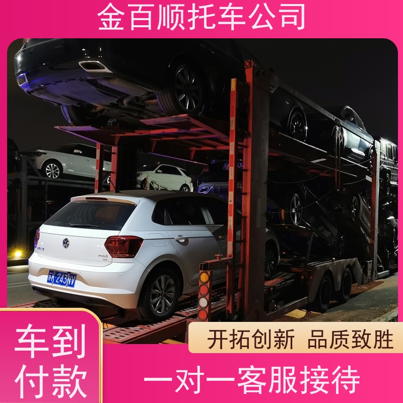 无锡 徐州 常州 金百顺 物流小轿车 异地上门取车 二手车运输 皮卡车邮寄