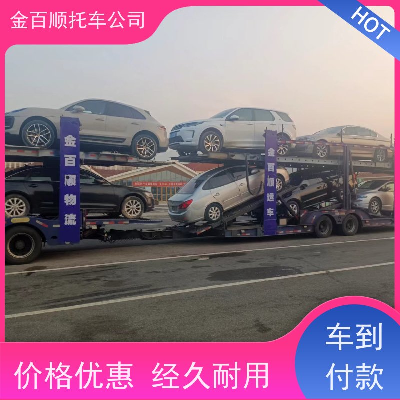 伊春 佳木斯 金百顺 私家车二手车托运 鹤岗长途拖车 上门取车 车到付款