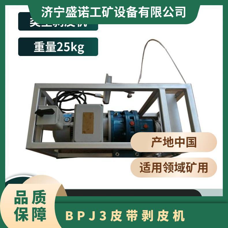 BPJ-3皮带剥皮机 剥层机 0.75KW-2.2kw 性能稳定 操作简单 使用方便