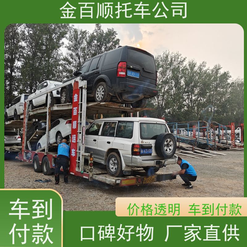 梅州 汕尾 河源 金百顺 物流小轿车 费用透明 豪华车异地拖运 商品车运输