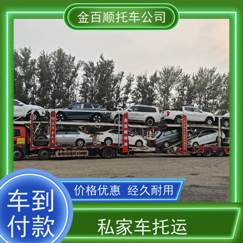 阿里 昌都 林芝 金百顺 私家车托运 资质齐全 面包车拖运 皮卡车全国运输