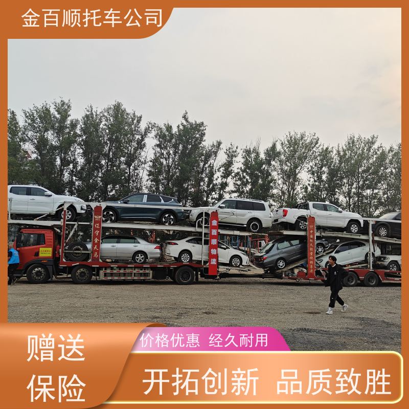 滨州 菏泽 东营 金百顺 私家车托运 准时到达 邮寄巡展车 跨省拖运机动车