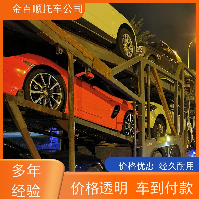 长治 晋城 金百顺 车辆拖运到全国各省 资质齐全 越野车物流 SUV车邮寄