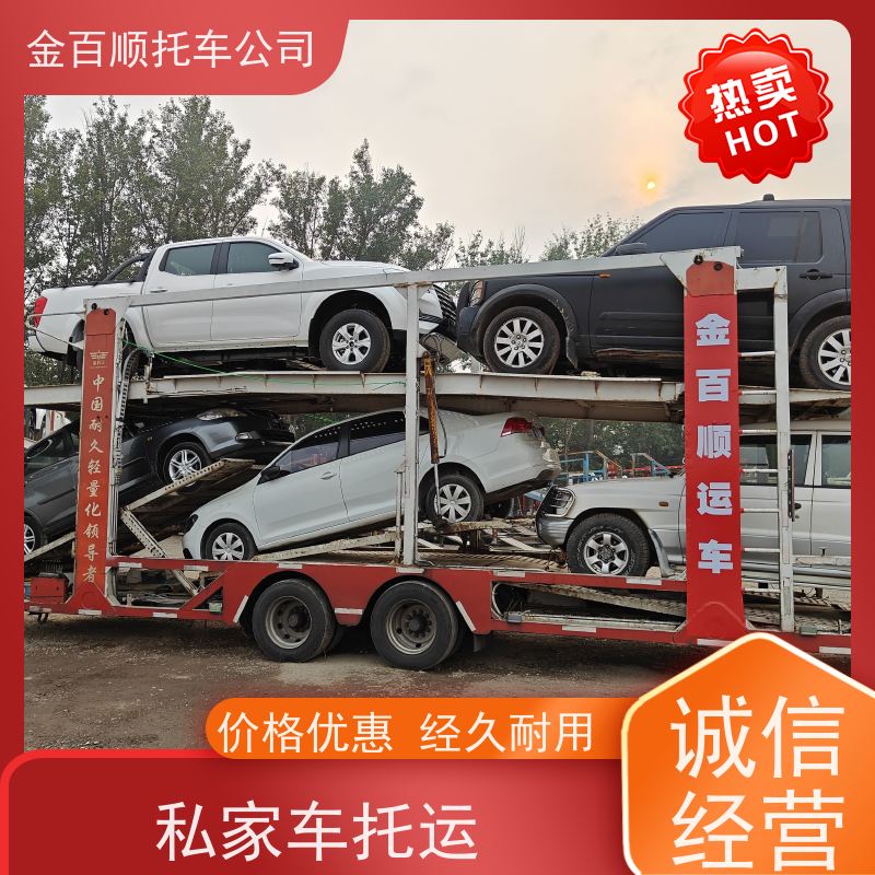 广安 达州 雅安 金百顺 轿车运输 门对门服务 面包车运送 皮卡车全国托运