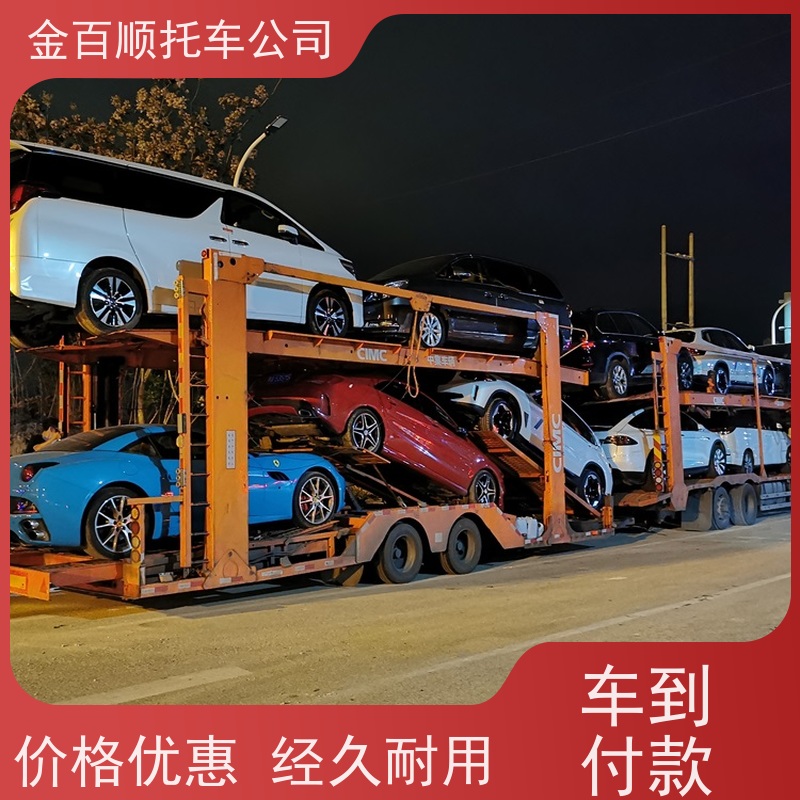 张家界 益阳 郴州 永州 金百顺 车辆拖运 安全快捷 巡展车运送 SUV车邮寄