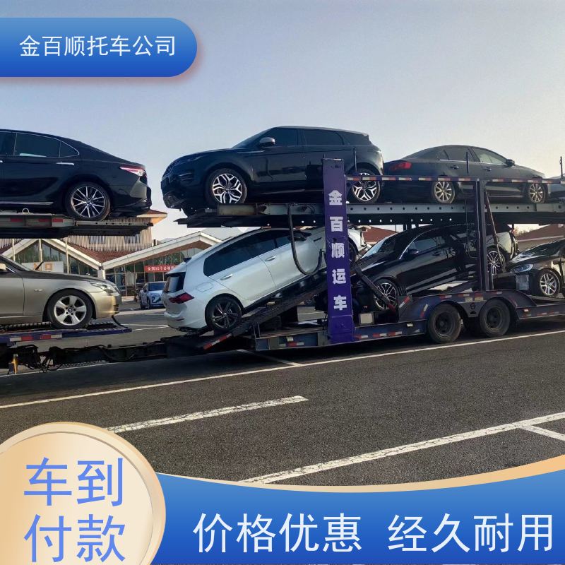 张家口 承德 沧州 金百顺 车辆拖运 异地上门取车 邮寄豪华车 物流实验车