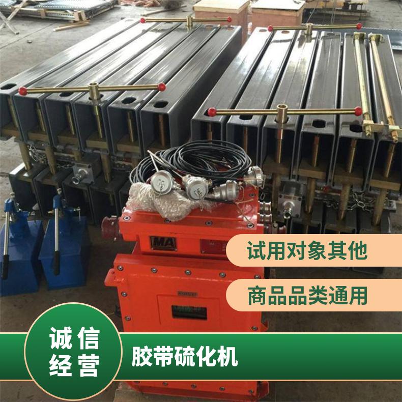 胶带硫化机 矿用 结构紧凑 快速加热 升温均匀 规格齐全 可定做
