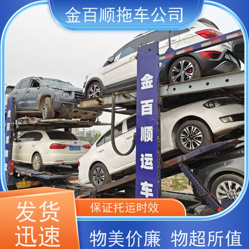 金百顺 商品车托运 全国各大城区运输 24小时随时接听 免费提车