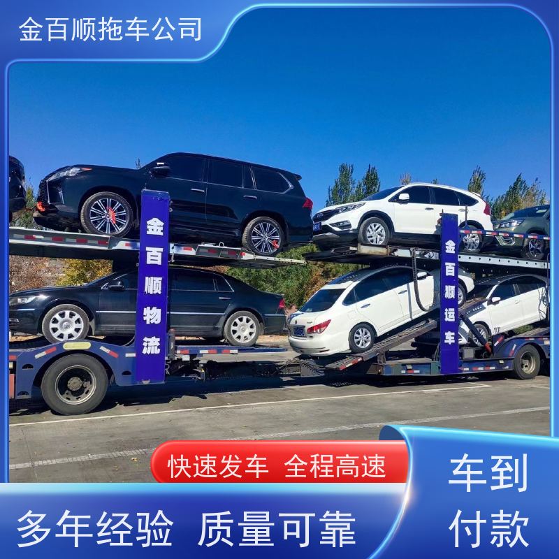 金百顺 自驾车托运 全国各大城区运输 异地上门取车 限时优惠
