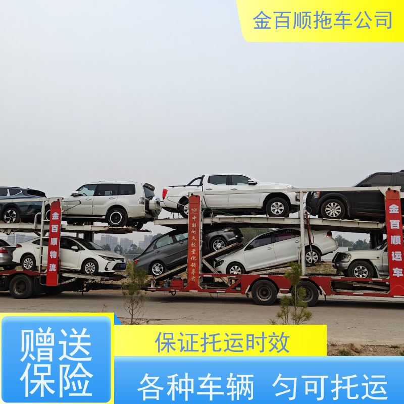 金百顺 轿车托运 全国各大城区运输 时效稳定 专线电话