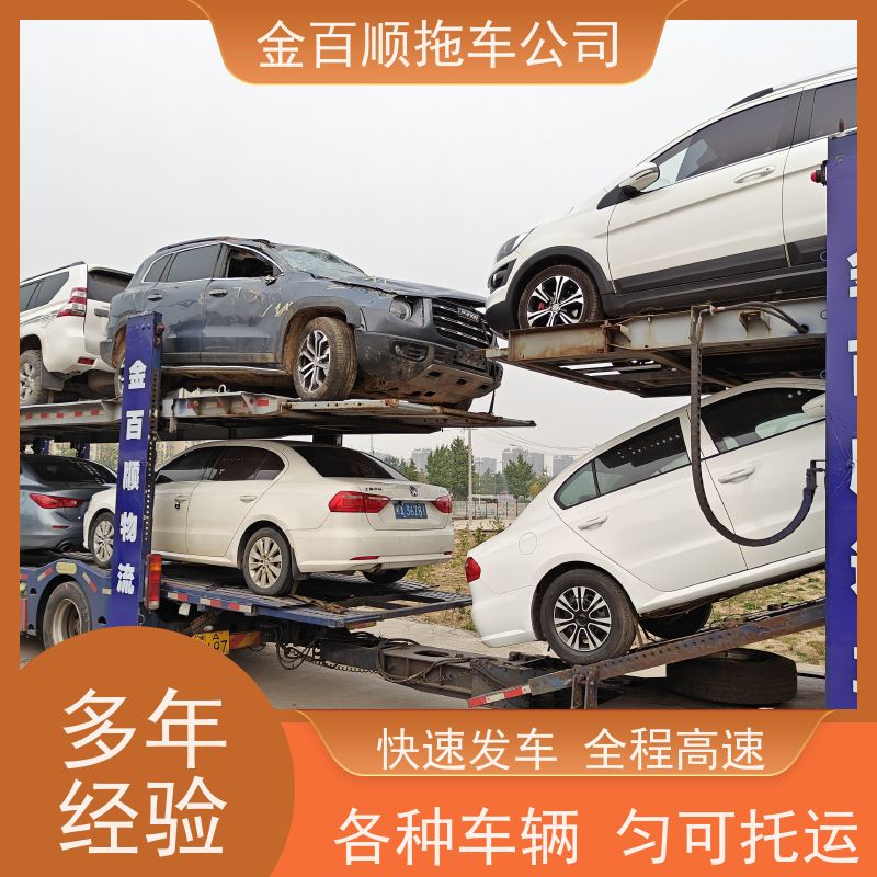 金百顺 私家车托运 安全快捷 24小时随时接听 独立保单