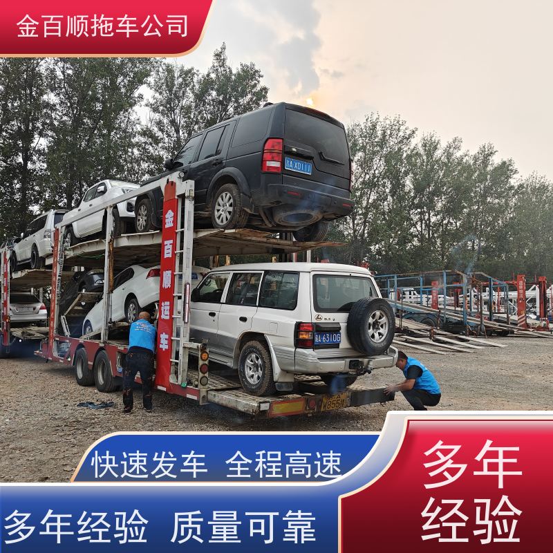 金百顺 自驾车托运 天天发车 动态跟踪 实时查看