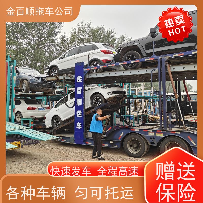 金百顺 自驾车托运 天天发车 上门接送 免费提车