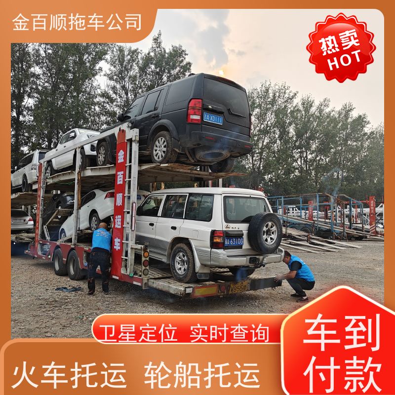 金百顺 自驾车托运 全国各大城区运输 动态跟踪 免费提车