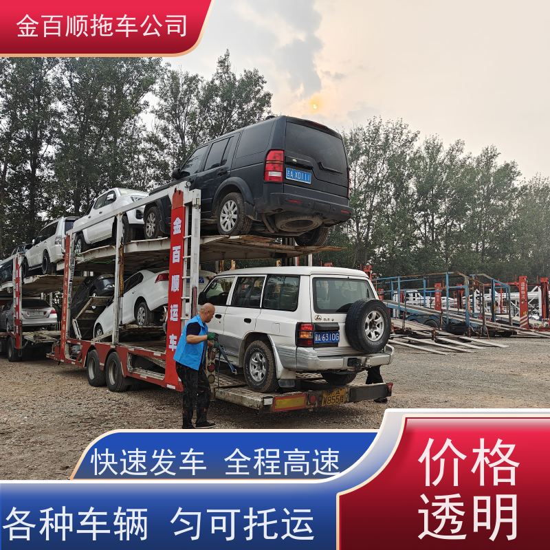 金百顺 车辆拖运 全国各大城区运输 24小时随时接听 限时优惠