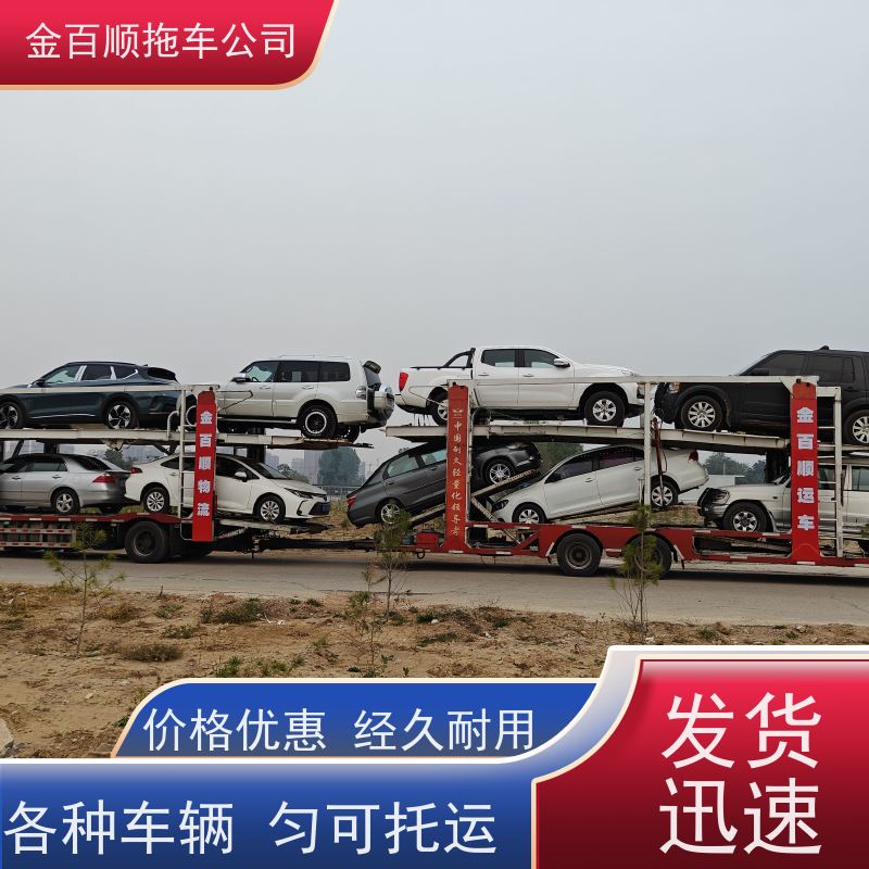 金百顺 私家车托运 门对门服务 时效稳定 免费提车
