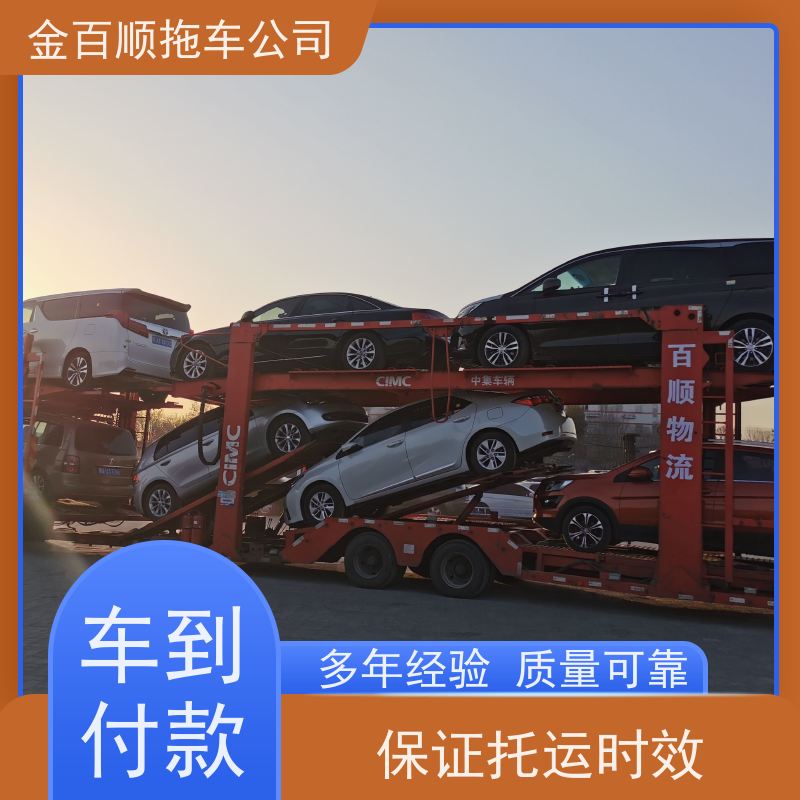 金百顺 商品车托运 天天发车 准时到达 限时优惠