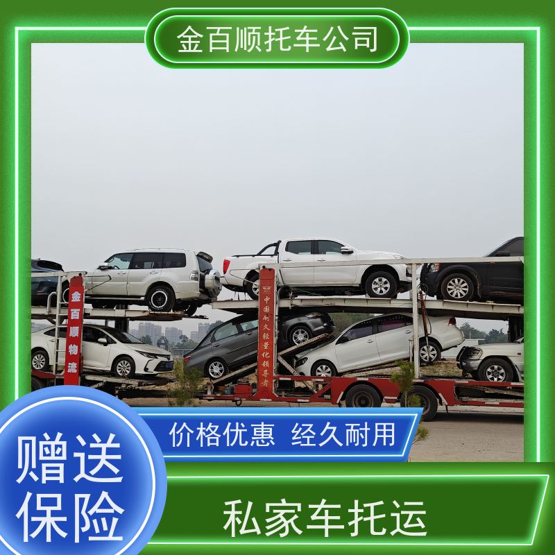 铜陵 安庆 黄山 金百顺 车辆拖运 门对门服务 巡展车往返运送 机动车邮寄