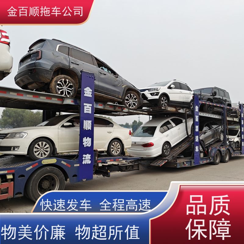 金百顺 车辆拖运 安全快捷 异地上门取车 实时查看