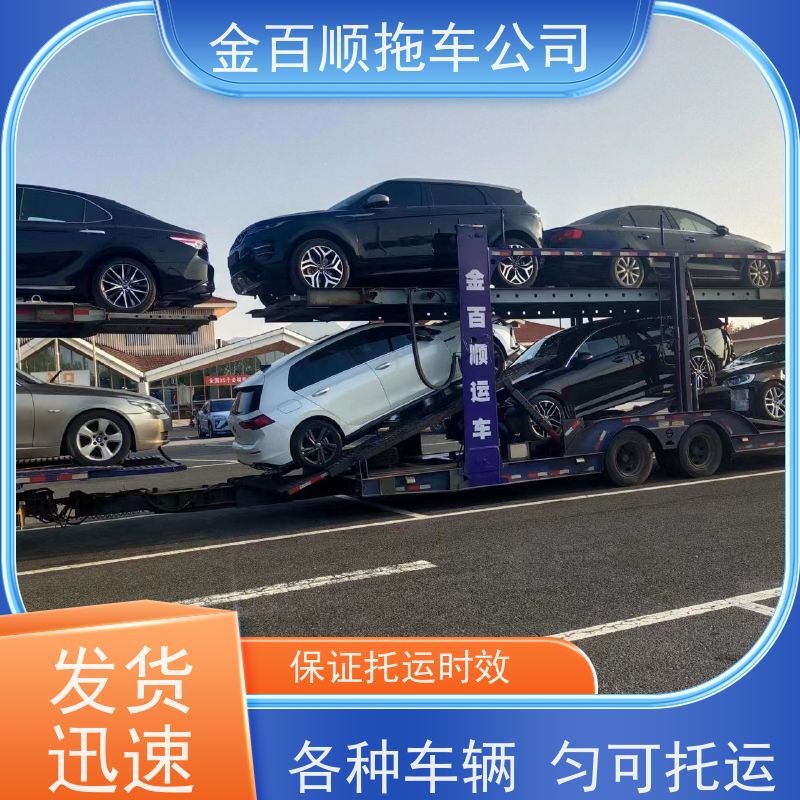 金百顺 轿车托运 安全快捷 24小时随时接听 专属客服 邮寄小汽车 私家车