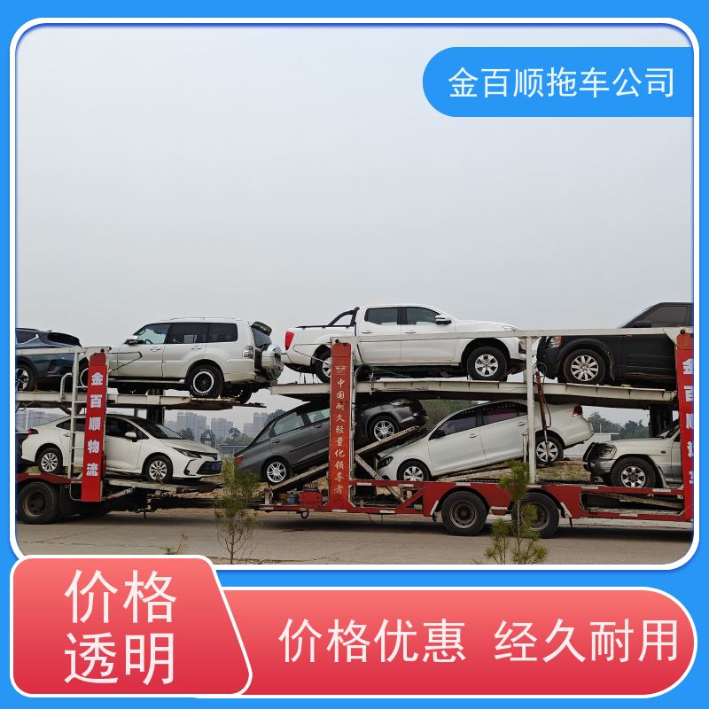金百顺 汽车轿车二手私家车长途拖车 全国各地运输 动态跟踪 独立保单