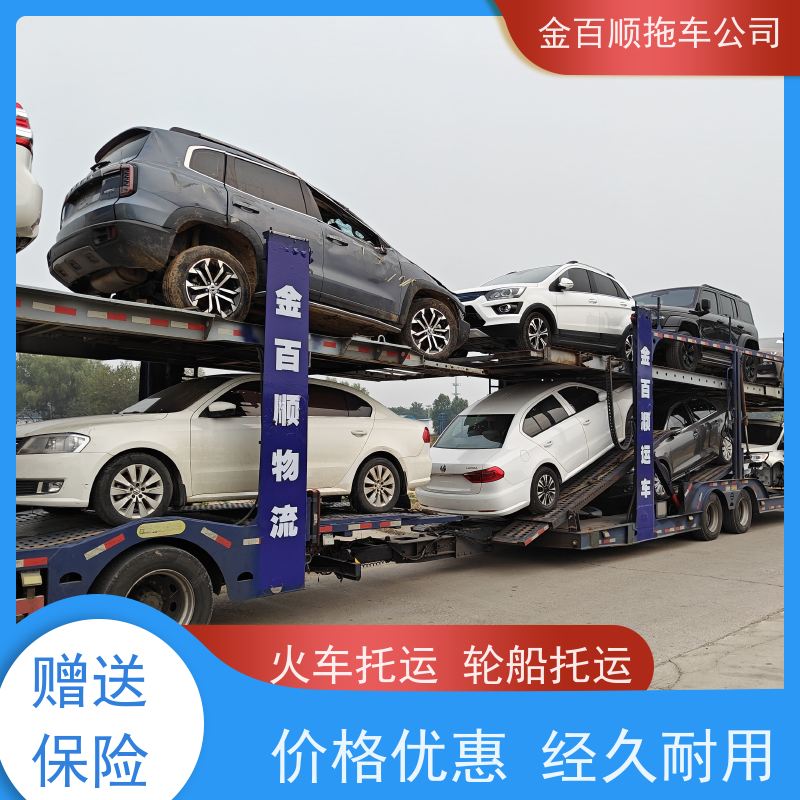 金百顺 私家车托运 安全快捷 准时到达 限时优惠