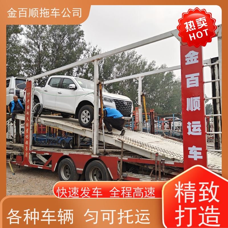 金百顺 二手车托运 天天发车 异地上门取车 免费提车