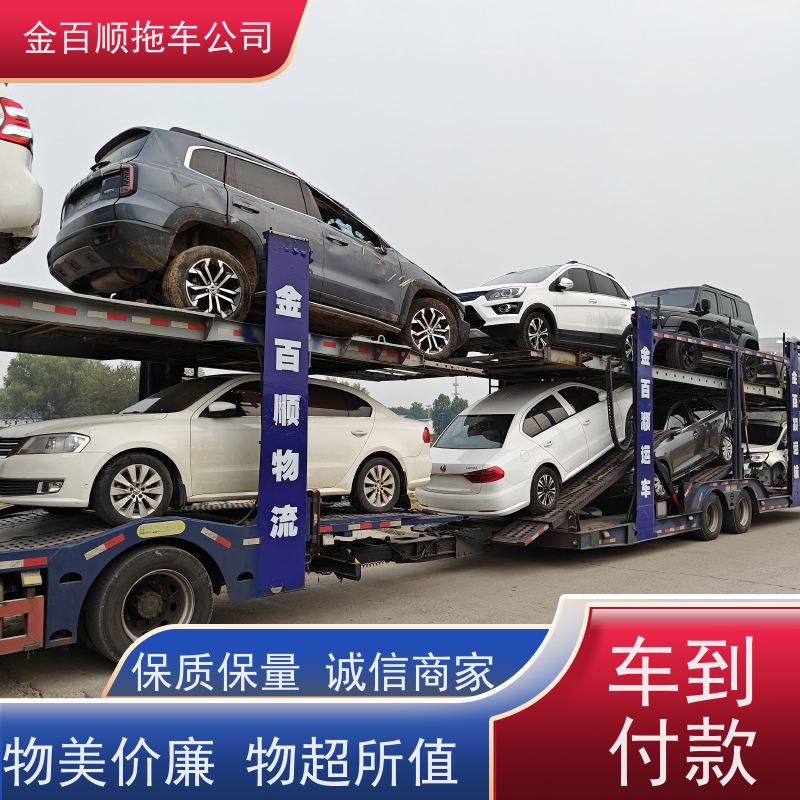 金百顺 商品车托运 天天发车 异地上门取车 专属客服