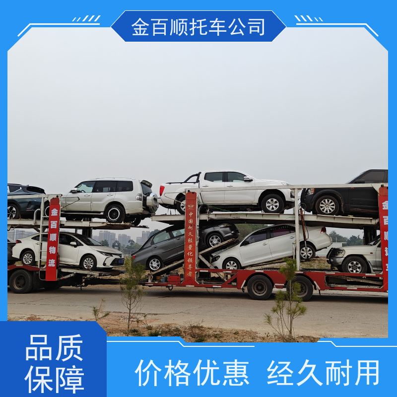盘锦 铁岭 朝阳 金百顺 私家车异地托运 天天发车 运输豪华车 拖运皮卡车