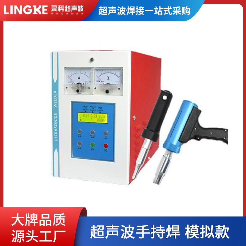 灵科900W手持式 超声波焊接机 小型便携点焊机 铆焊设备小面积点焊机