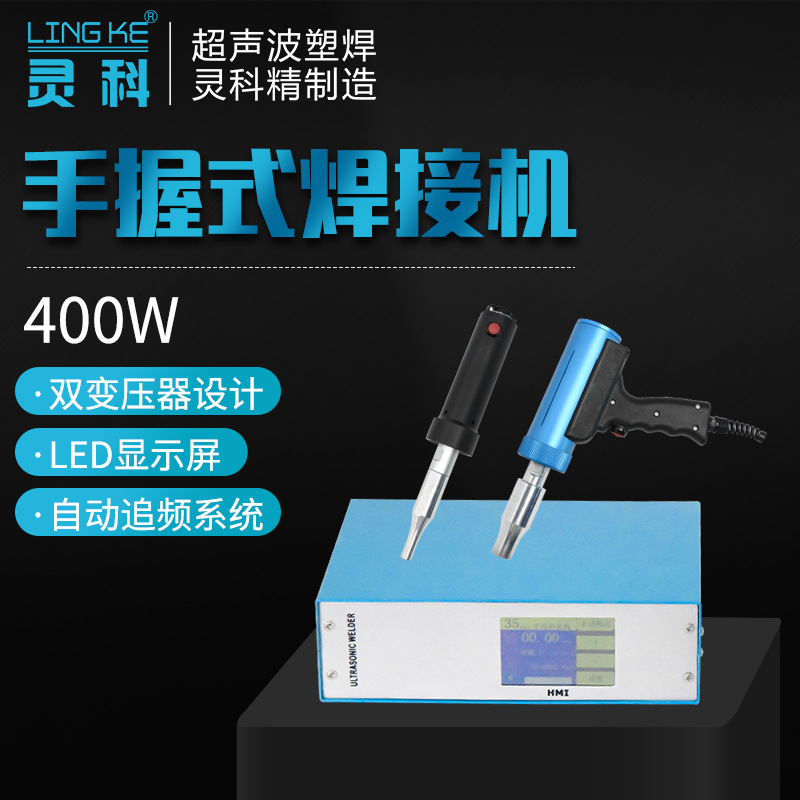 灵科400W手持式超声波切割机 汽车内饰铆焊塑料尼龙吸粪带 点焊设备