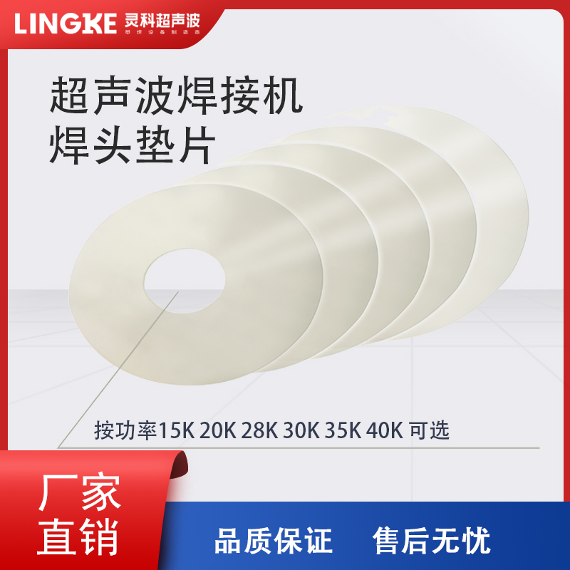 超声波焊接机焊头垫片 焊接机塑焊机设备保养 换能器焊头防振垫片