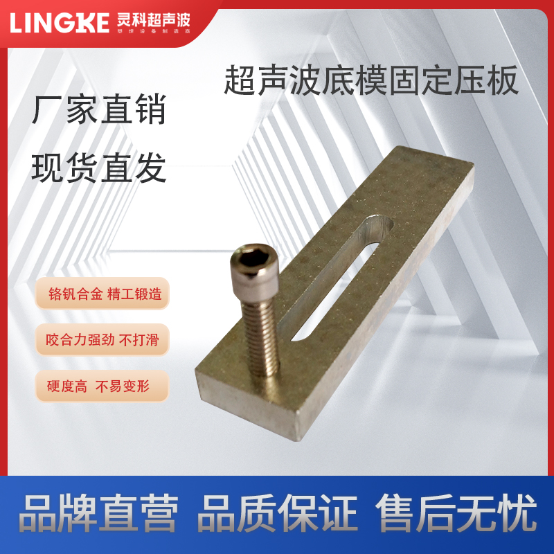 超声波压板 模具固定块 灵科塑料焊接机 底模安装 夹具加厚加硬 镀铬