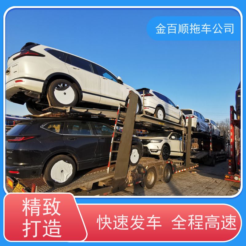 金百顺 商品车托运 安全快捷 费用透明 专属客服