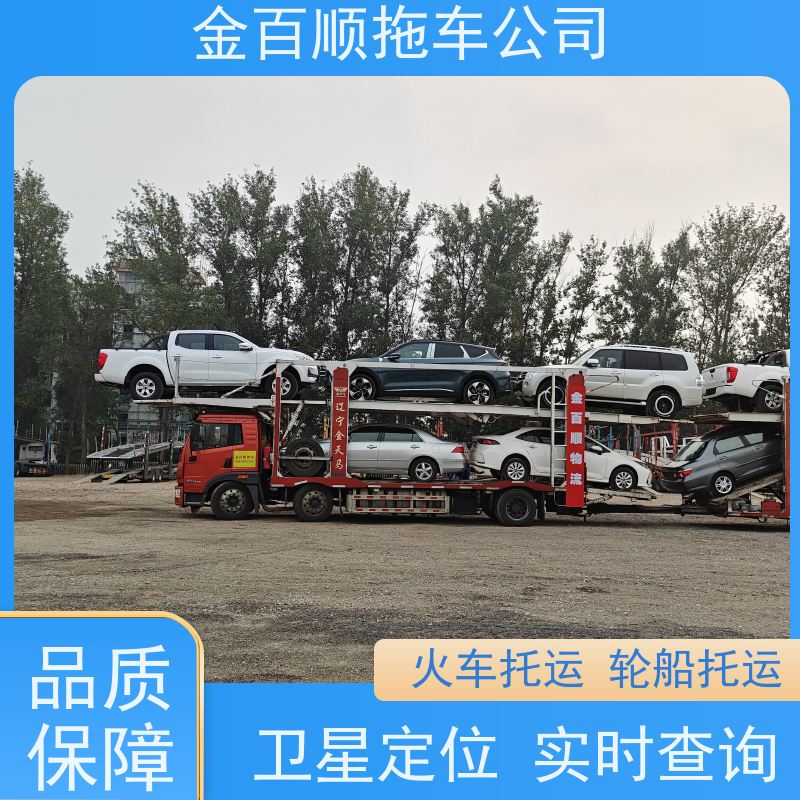 金百顺 物流小轿车 门对门服务 准时到达 免费提车