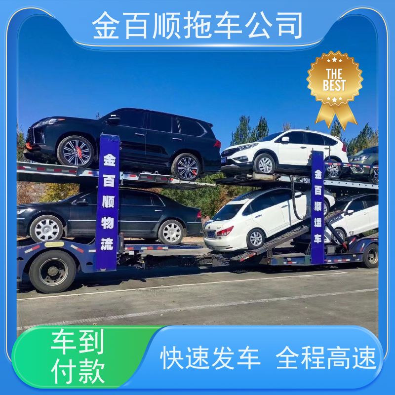 金百顺 商品车托运 天天发车 异地上门取车 免费提车