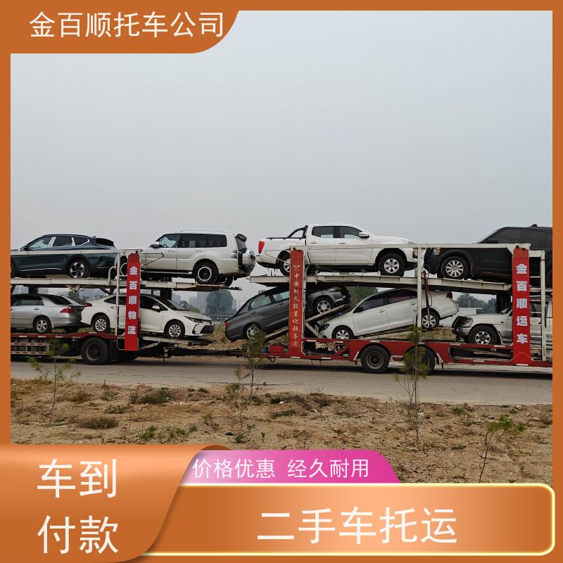宜春 抚州 上饶 金百顺 笼车托运汽车 门对门服务 运输豪华车 拖运机动车