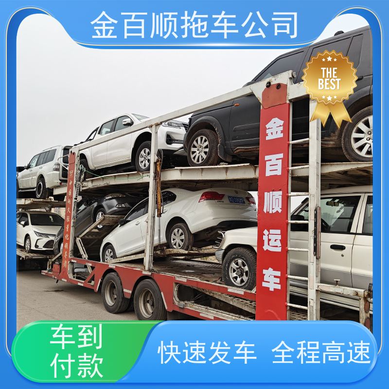 金百顺 汽车轿车二手私家车长途拖车 全国各大城区运输 低价实时查看